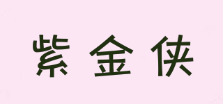 紫金俠品牌logo