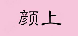 顏上品牌logo