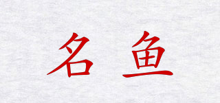 名魚品牌logo