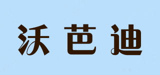 voobbade/沃芭迪品牌logo