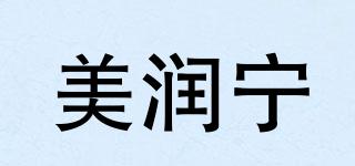 美潤寧品牌logo