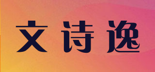 文詩逸品牌logo