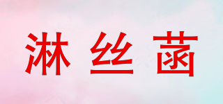 淋絲菡品牌logo