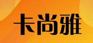 卡尚雅品牌logo