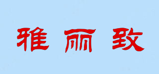YALIZ/雅麗致品牌logo