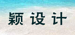 YSJ/穎設(shè)計(jì)品牌logo