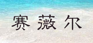 SENVOOELL/賽薇爾品牌logo