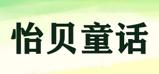 怡貝童話品牌logo