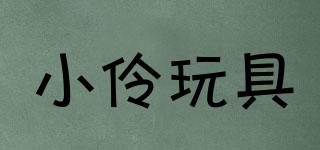 小伶玩具品牌logo