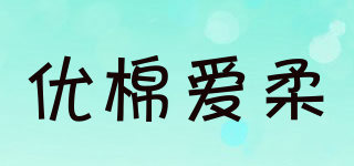 優(yōu)棉愛柔品牌logo