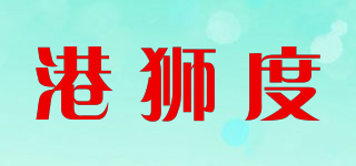 港獅度品牌logo