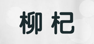 柳杞品牌logo