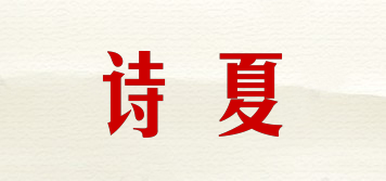 SHIXIA/詩(shī)夏品牌logo