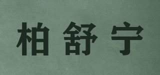 柏舒寧品牌logo