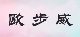歐步威品牌logo