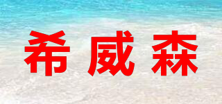 希威森品牌logo