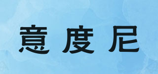意度尼品牌logo