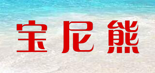 寶尼熊品牌logo