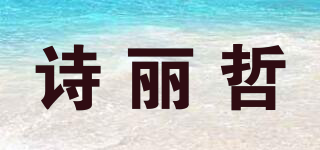 詩麗哲品牌logo