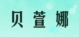 貝萱娜品牌logo