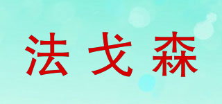 法戈森品牌logo