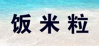 飯米粒品牌logo