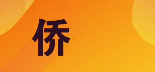 僑喆品牌logo