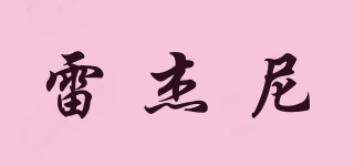 雷杰尼品牌logo