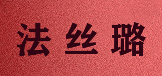 法絲璐品牌logo