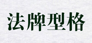 法牌型格品牌logo