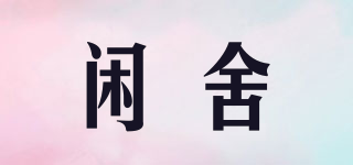 閑舍品牌logo