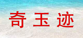奇玉跡品牌logo