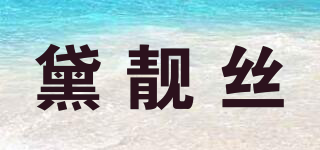 黛靚絲品牌logo