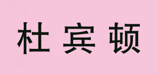 杜賓頓品牌logo