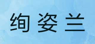 絢姿蘭品牌logo