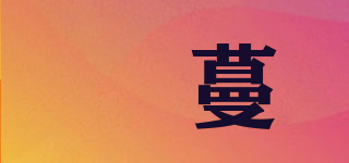 湑蔓品牌logo