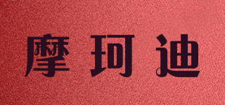 摩珂迪品牌logo