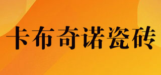 capucno/卡布奇諾瓷磚品牌logo