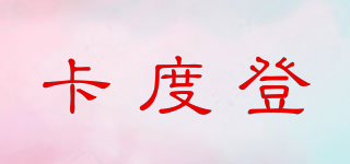 卡度登品牌logo