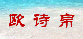 歐詩(shī)帛品牌logo