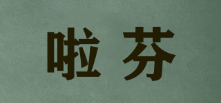 啦芬品牌logo