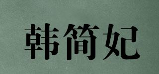 韓簡妃品牌logo