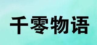 千零物語(yǔ)品牌logo