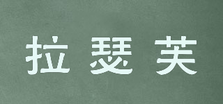 拉瑟芙品牌logo