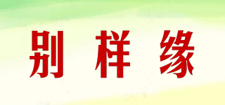 別樣緣品牌logo