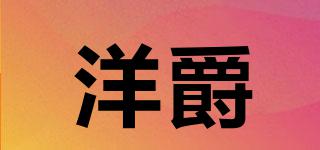 洋爵品牌logo