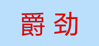 JENERFY/爵勁品牌logo