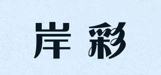 AEANRLCERL/岸彩品牌logo
