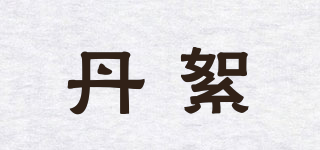 丹絮品牌logo