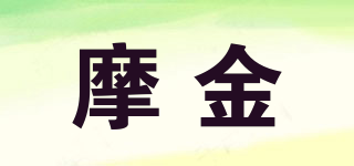 摩金品牌logo